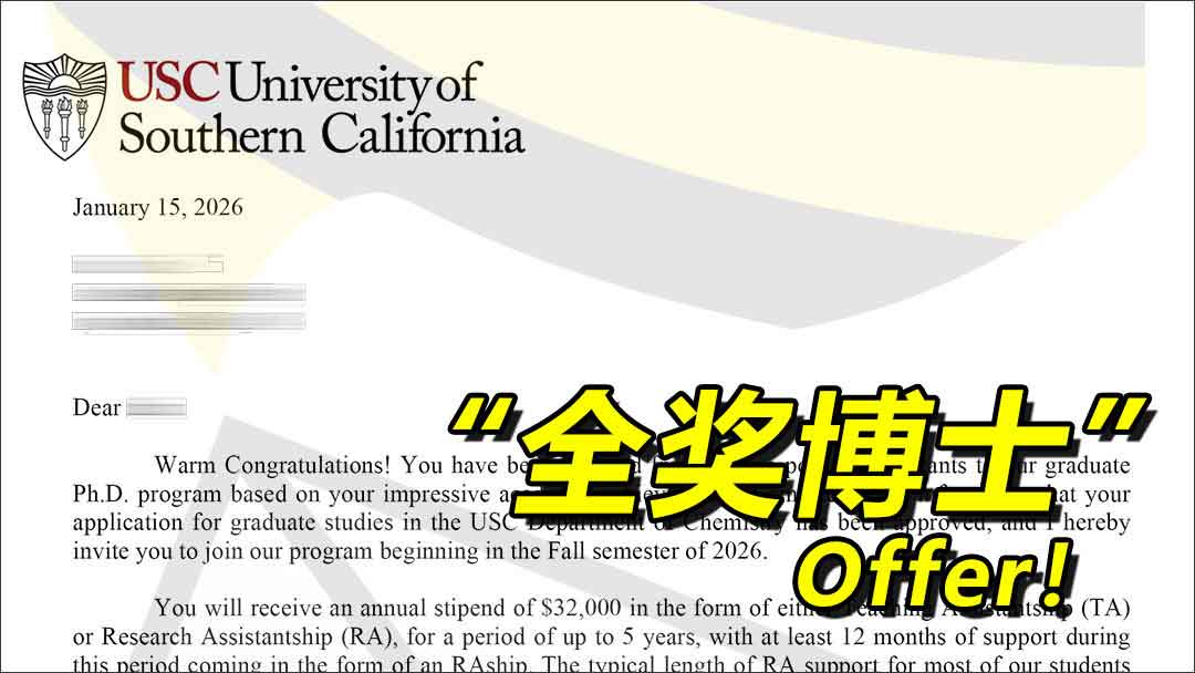 南加州大学 26_fall：,化学-全奖博士录取喜报！免全学费 + 108.3w人民币资金补贴！