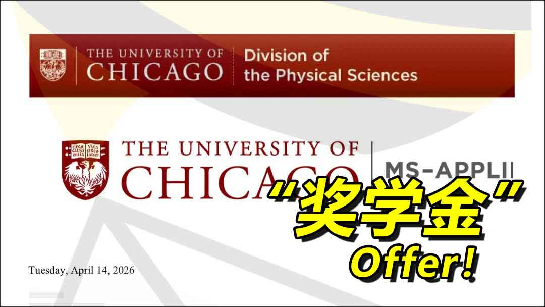 26/27芝加哥大学_数据科学硕士录取offer+1！+20000美金奖学金！