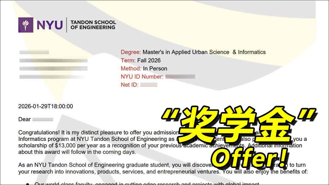 26/27fall丨纽约大学 信息学硕士录取offer一枚！外带13000美元小额奖