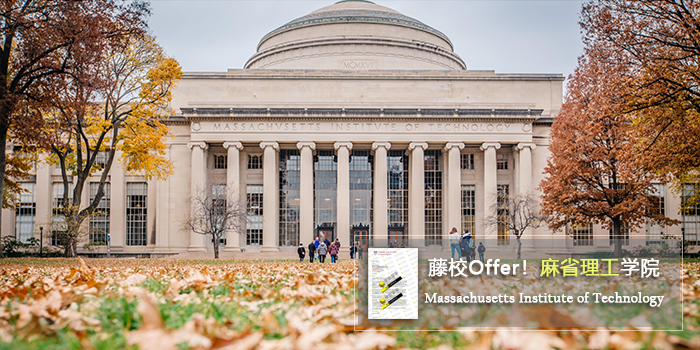 重磅offer！MIT金融-L同学喜获 麻省理工学院 MSF硕士录取！
